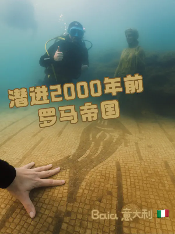 【旅行】意大利 Baia 拜亚潜水古罗马海底城市